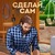 Сделай сам